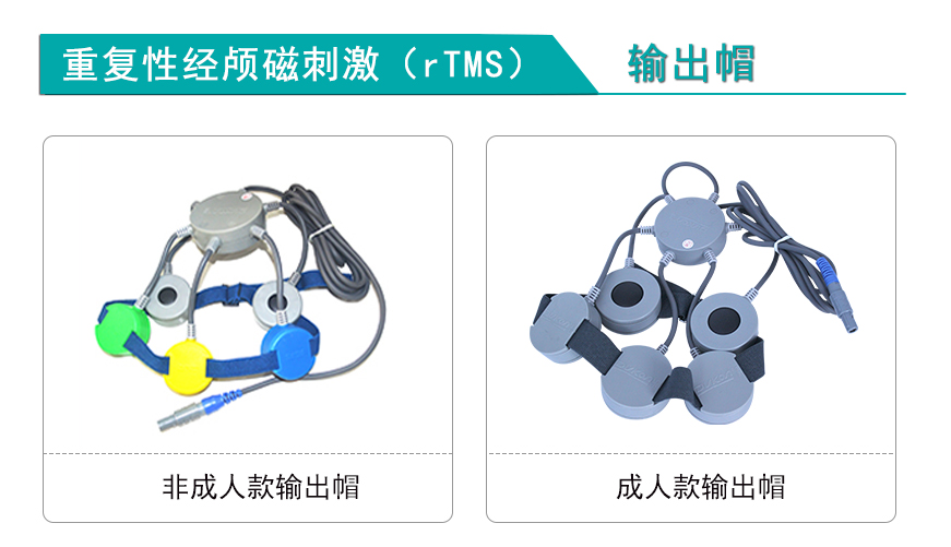 重復(fù)性經(jīng)顱磁刺激（rTMS）輸出帽