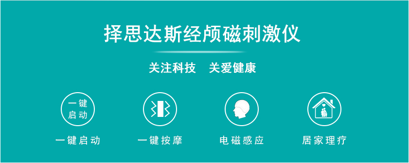 擇思達斯經(jīng)顱磁刺激儀關(guān)注科技關(guān)愛健康